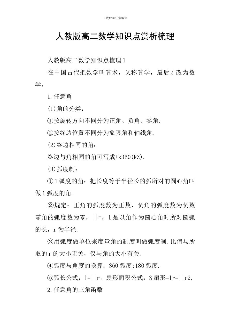 人教版高二数学知识点赏析梳理_第1页