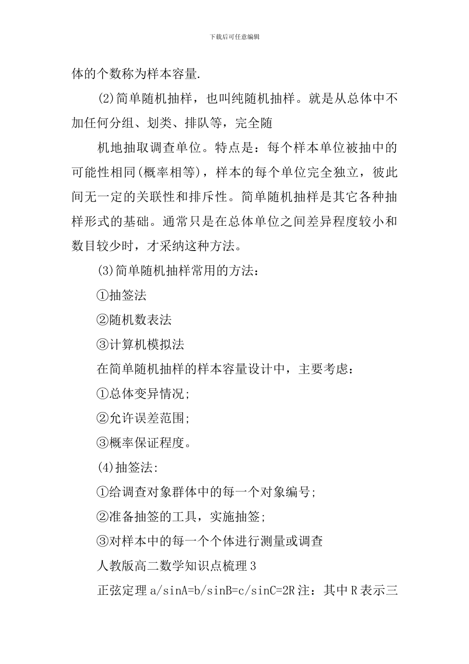人教版高二数学知识点赏析梳理_第3页