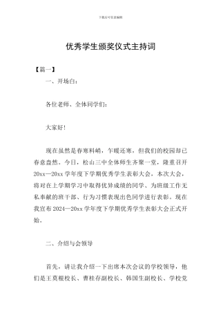 优秀学生颁奖仪式主持词