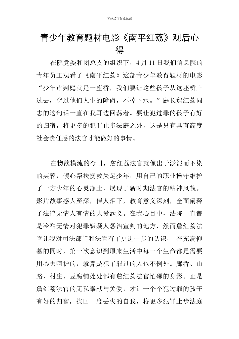 青少年教育题材电影《南平红荔》观后心得_第1页