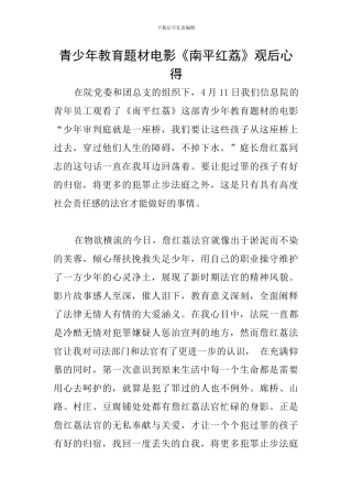 青少年教育题材电影《南平红荔》观后心得