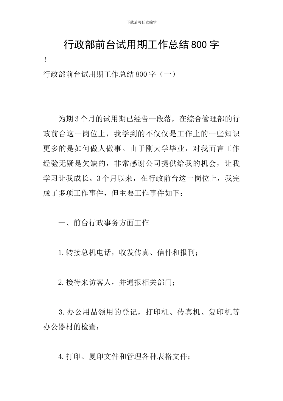 行政部前台试用期工作总结800字_第1页