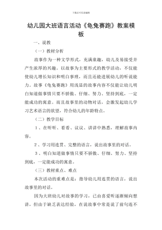 幼儿园大班语言活动《龟兔赛跑》教案模板