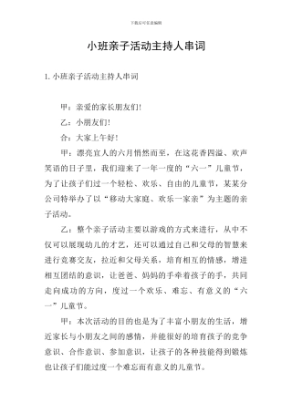 小班亲子活动主持人串词