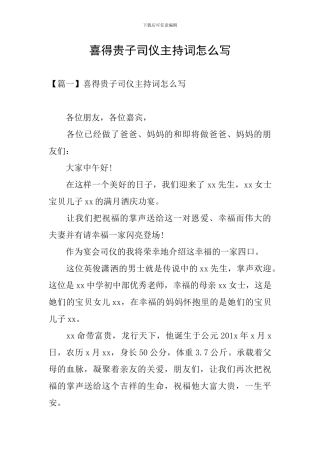 喜得贵子司仪主持词怎么写