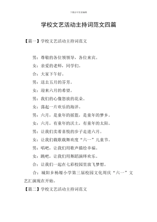 学校文艺活动主持词范文四篇