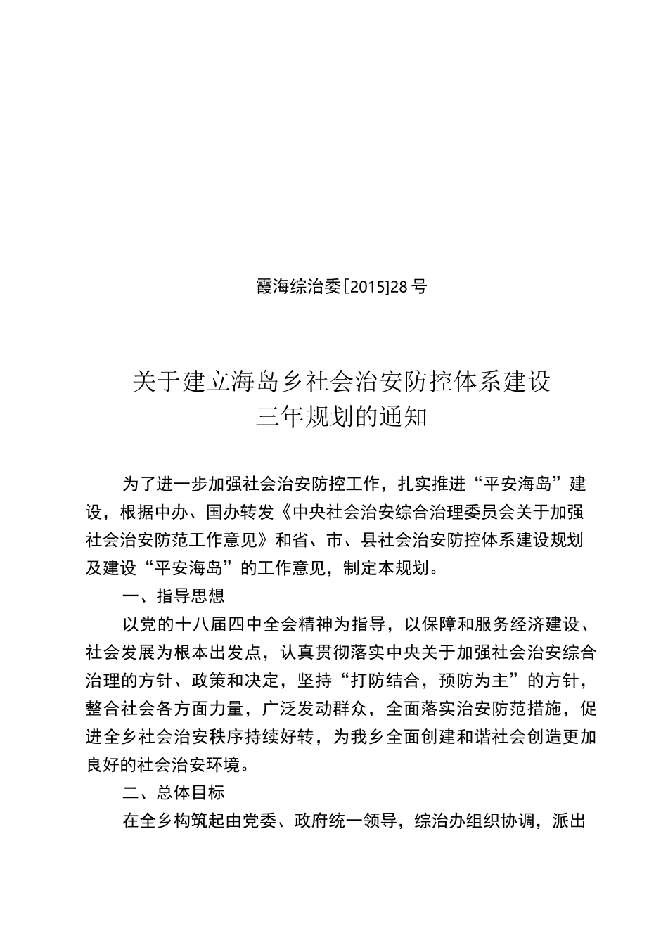 Xx乡社会治安防控体系建设三年规划_第1页