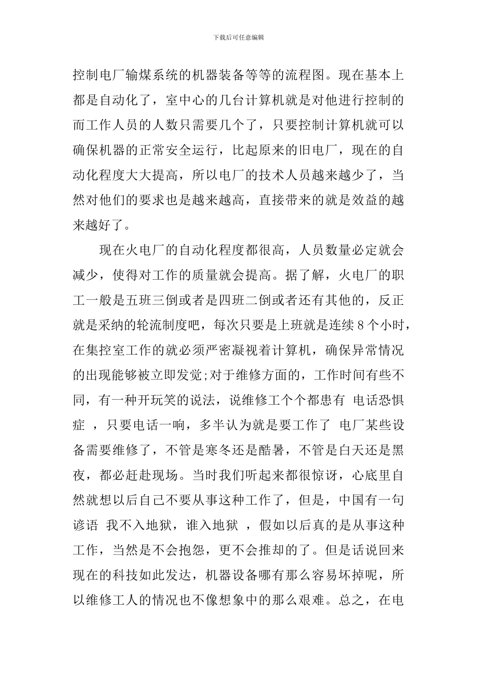 电厂认识实习心得体会优秀范文_第3页