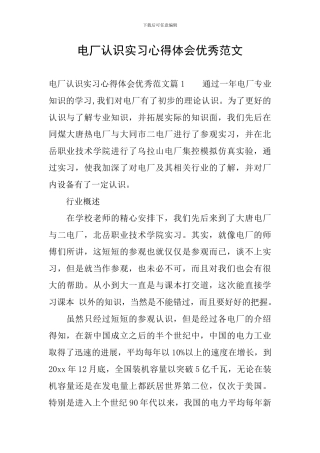 电厂认识实习心得体会优秀范文