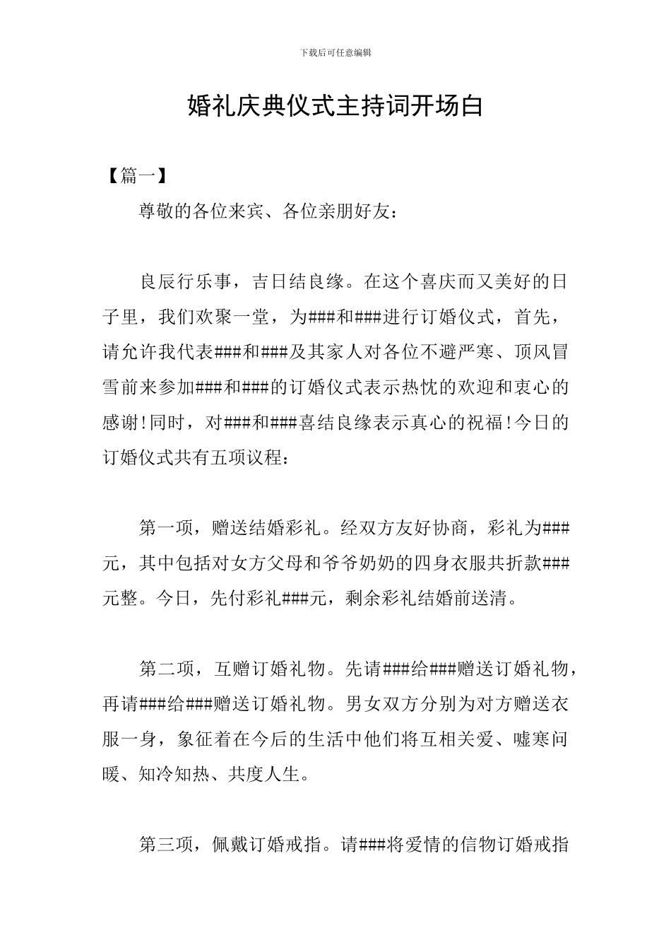 婚礼庆典仪式主持词开场白_第1页