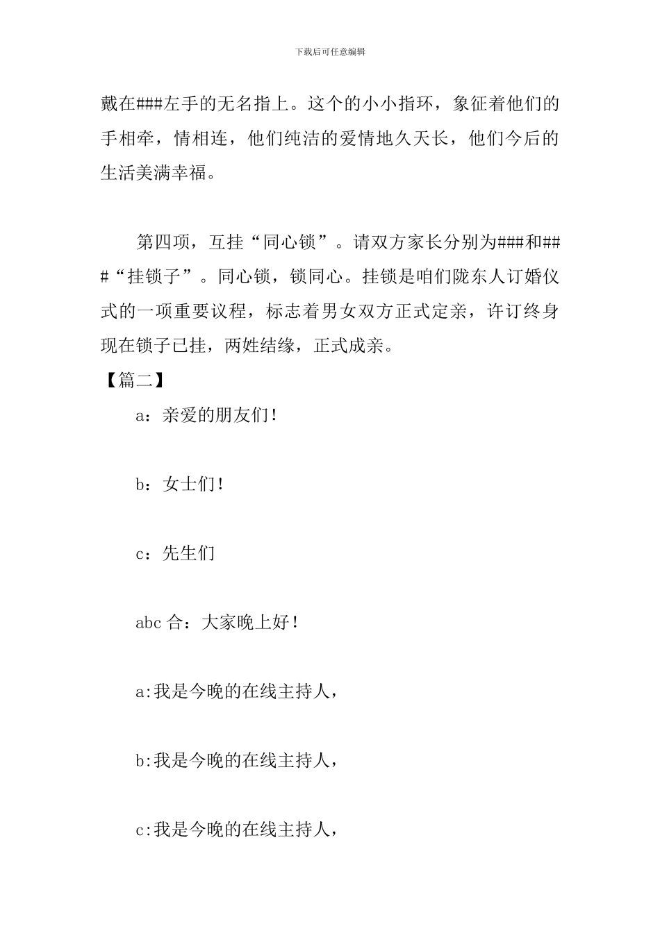 婚礼庆典仪式主持词开场白_第2页