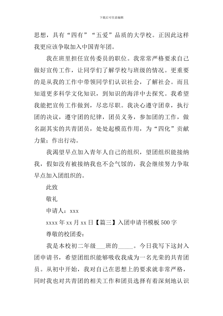 入团申请书模板500字_第3页