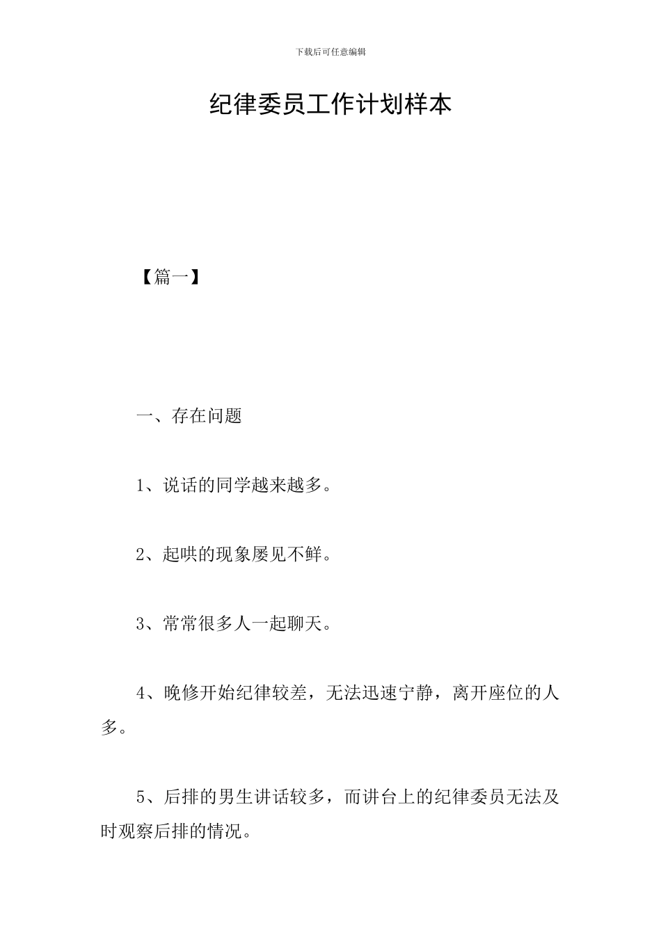 纪律委员工作计划样本_第1页