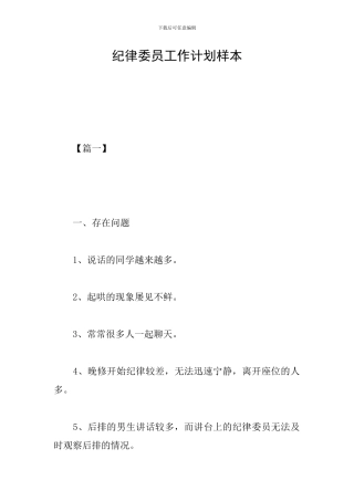 纪律委员工作计划样本