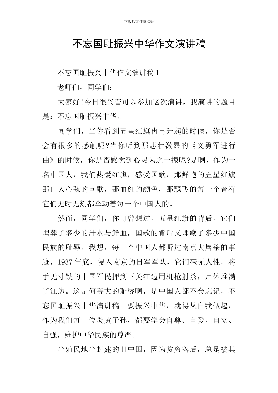 不忘国耻振兴中华作文演讲稿_第1页