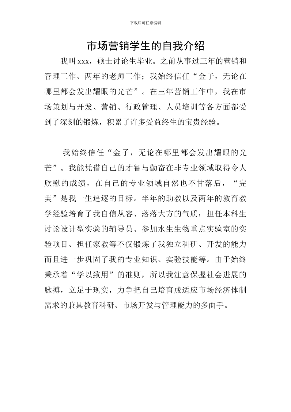 市场营销学生的自我介绍_第1页