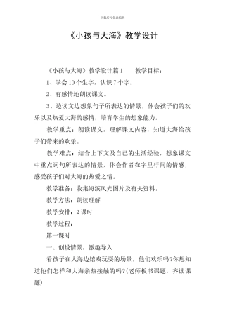 《小孩与大海》教学设计