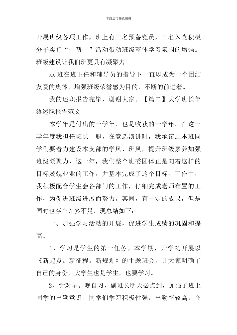 大学班长年终述职报告范文_第3页