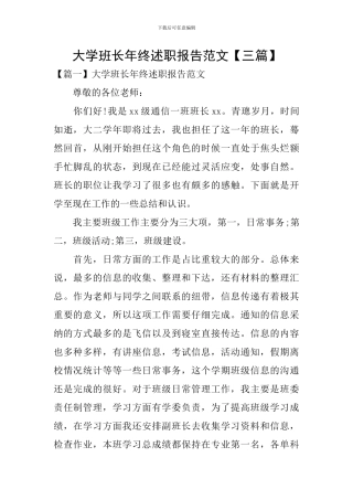 大学班长年终述职报告范文