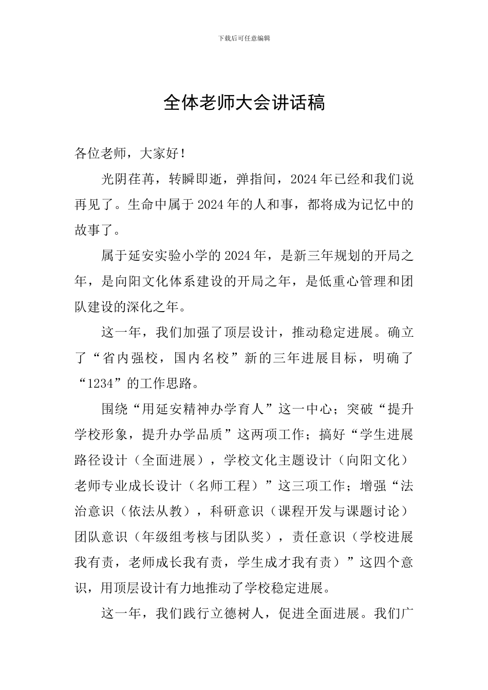 全体教师大会讲话稿_第1页