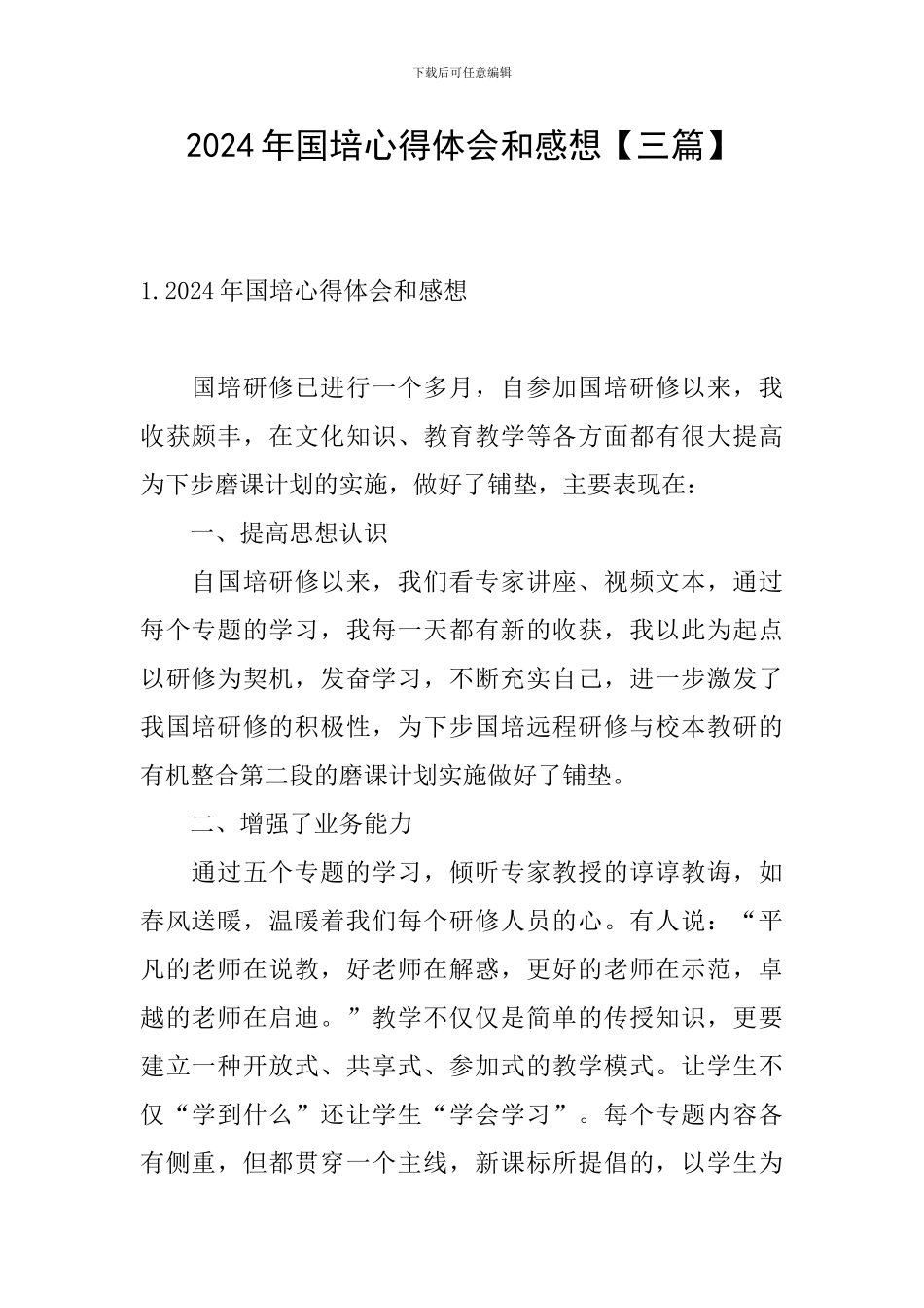 2024年国培心得体会和感想_第1页