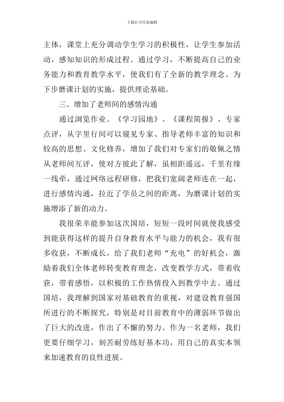 2024年国培心得体会和感想_第2页
