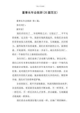 董事长年会致辞