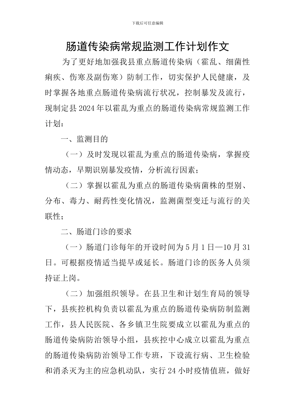 肠道传染病常规监测工作计划作文_第1页