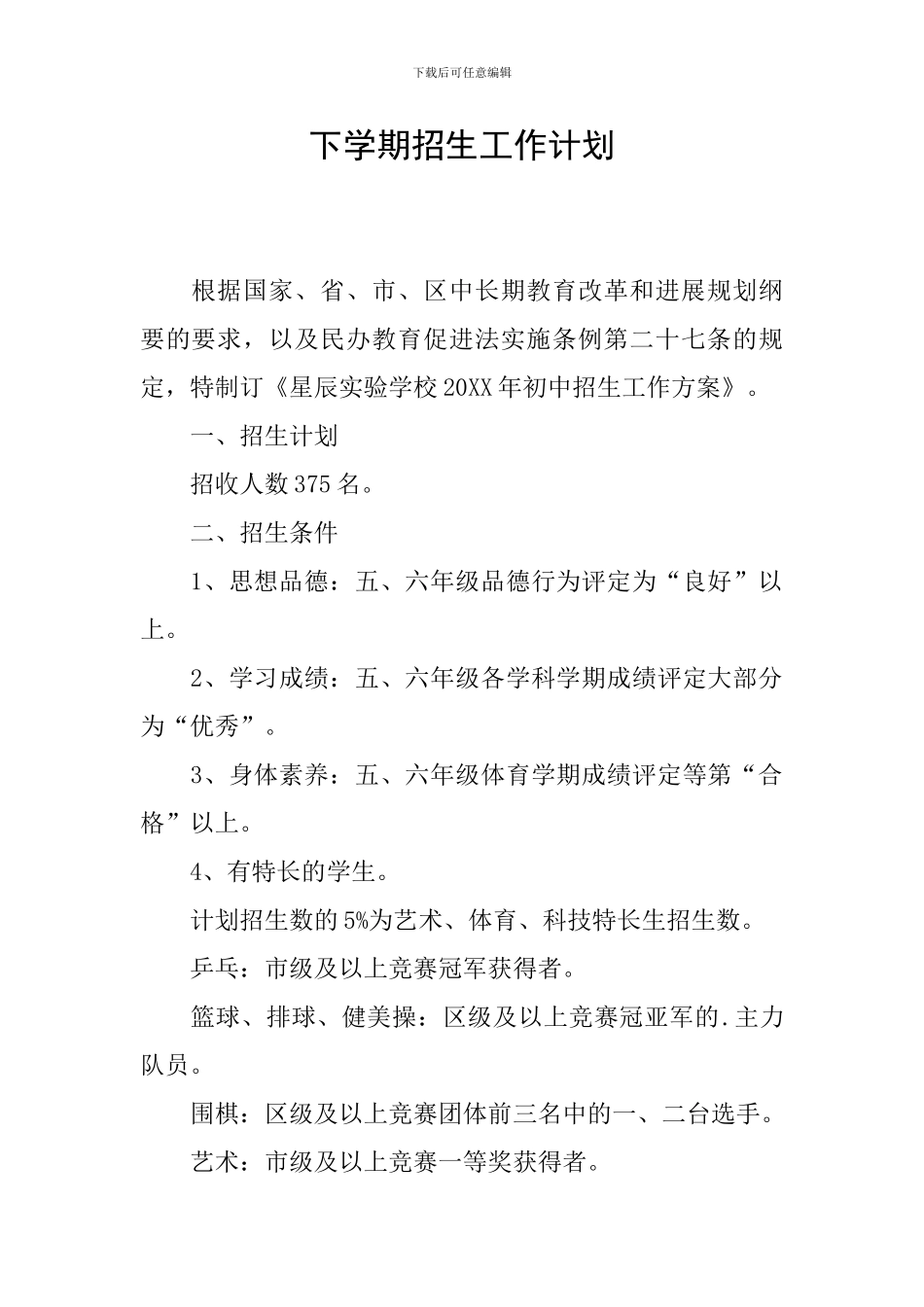 下学期招生工作计划_第1页