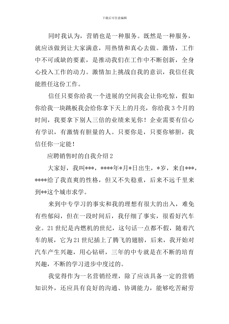 应聘销售时的自我介绍范文_第2页