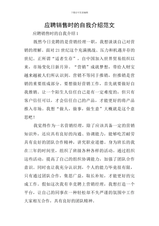 应聘销售时的自我介绍范文