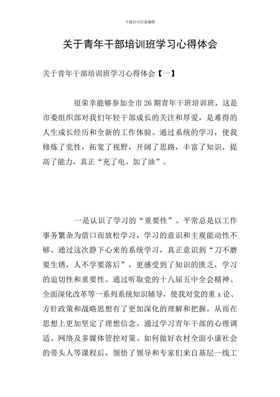 关于青年干部培训班学习心得体会_第1页