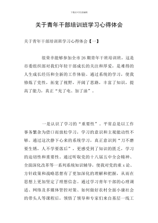 关于青年干部培训班学习心得体会
