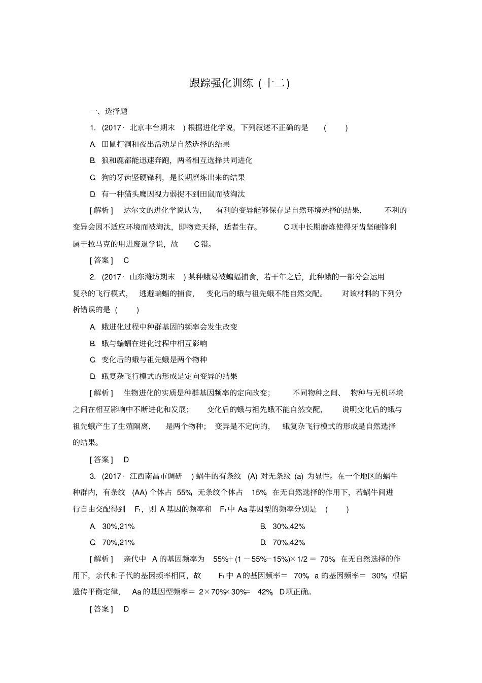 【通用版】2020高考生物二轮复习：强化训练12生物的进化含答案_第1页