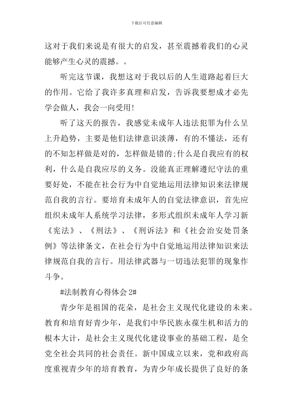学习法制教育心得体会800字_第2页