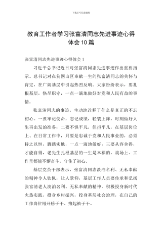 教育工作者学习张富清同志先进事迹心得体会10篇