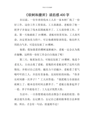 《砍树和磨斧》读后感400字