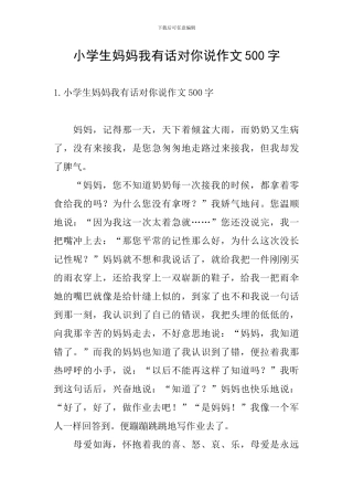 小学生妈妈我有话对你说作文500字