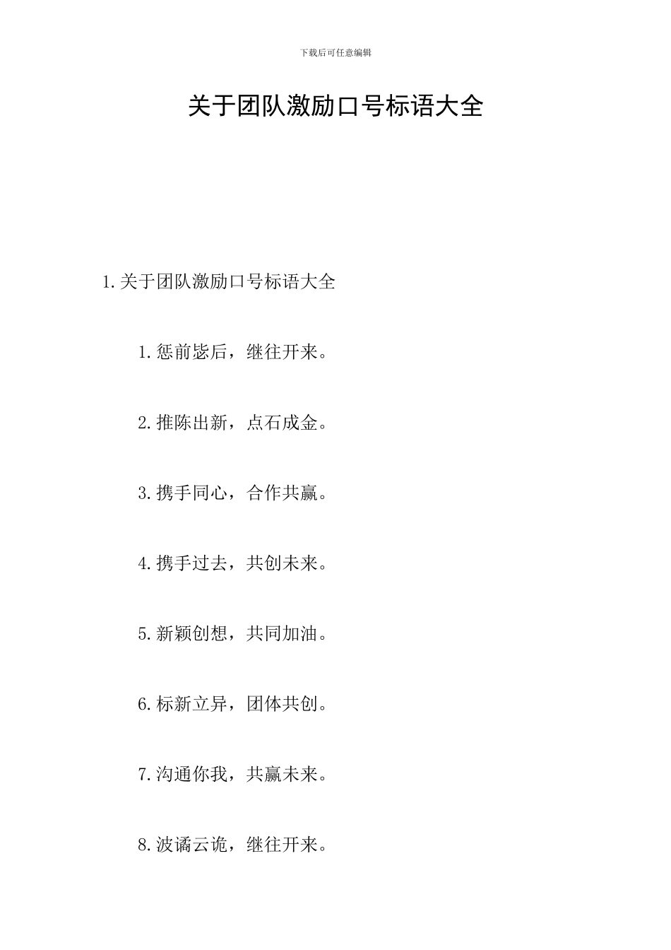 关于团队激励口号标语大全_第1页