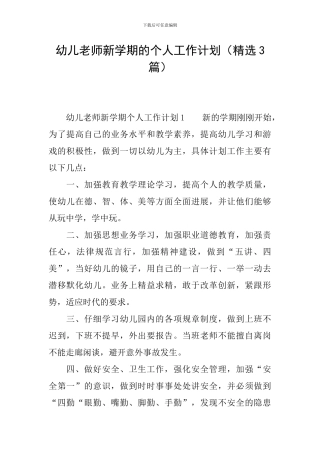 幼儿教师新学期的个人工作计划