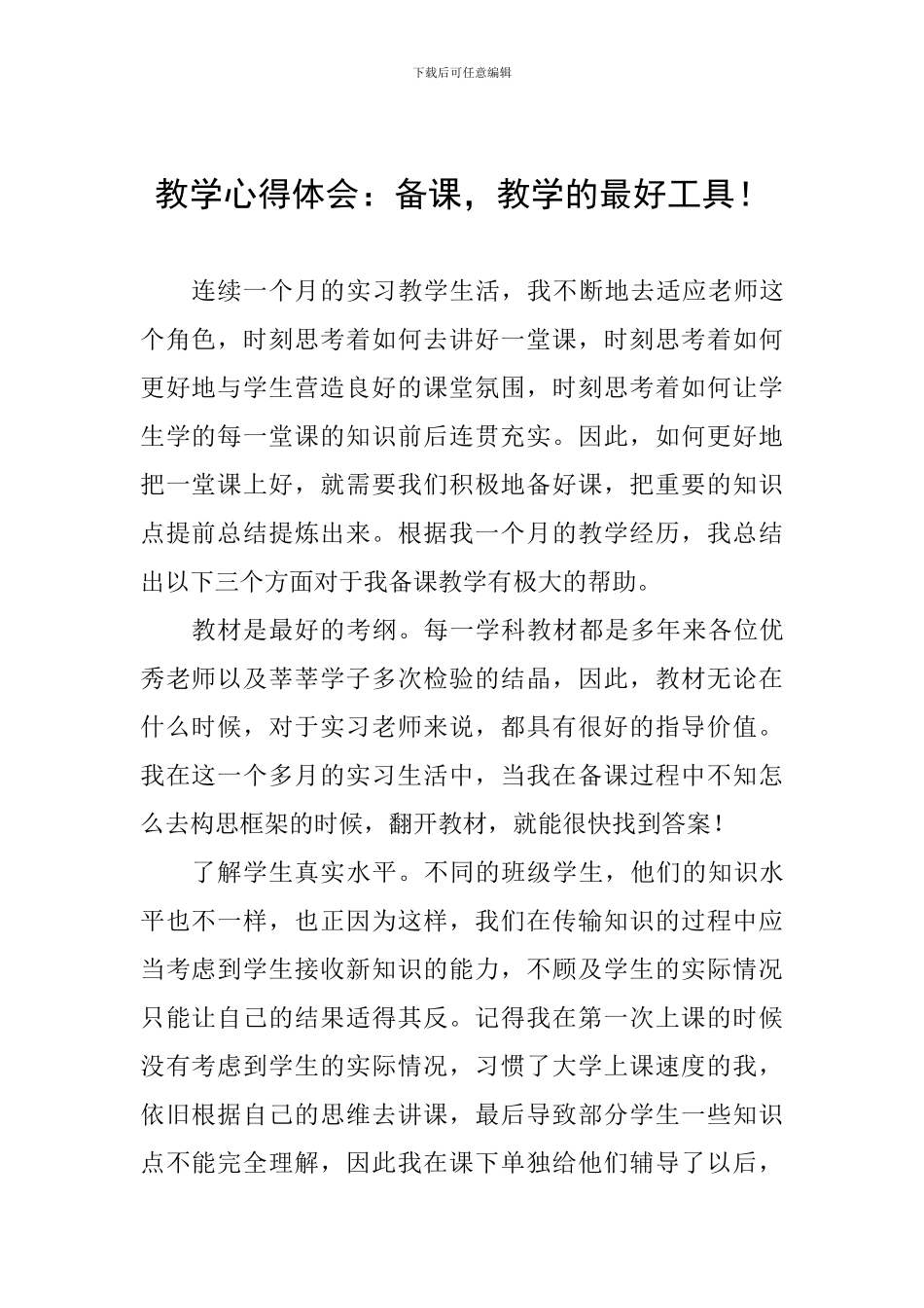 教学心得体会：备课-教学的最好工具!_第1页