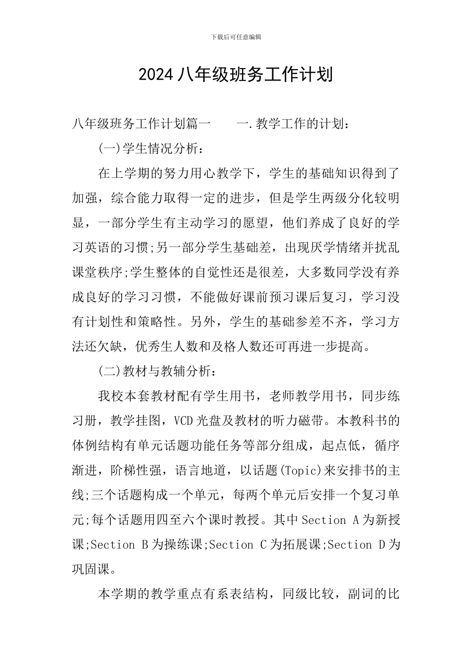 2024八年级班务工作计划_第1页