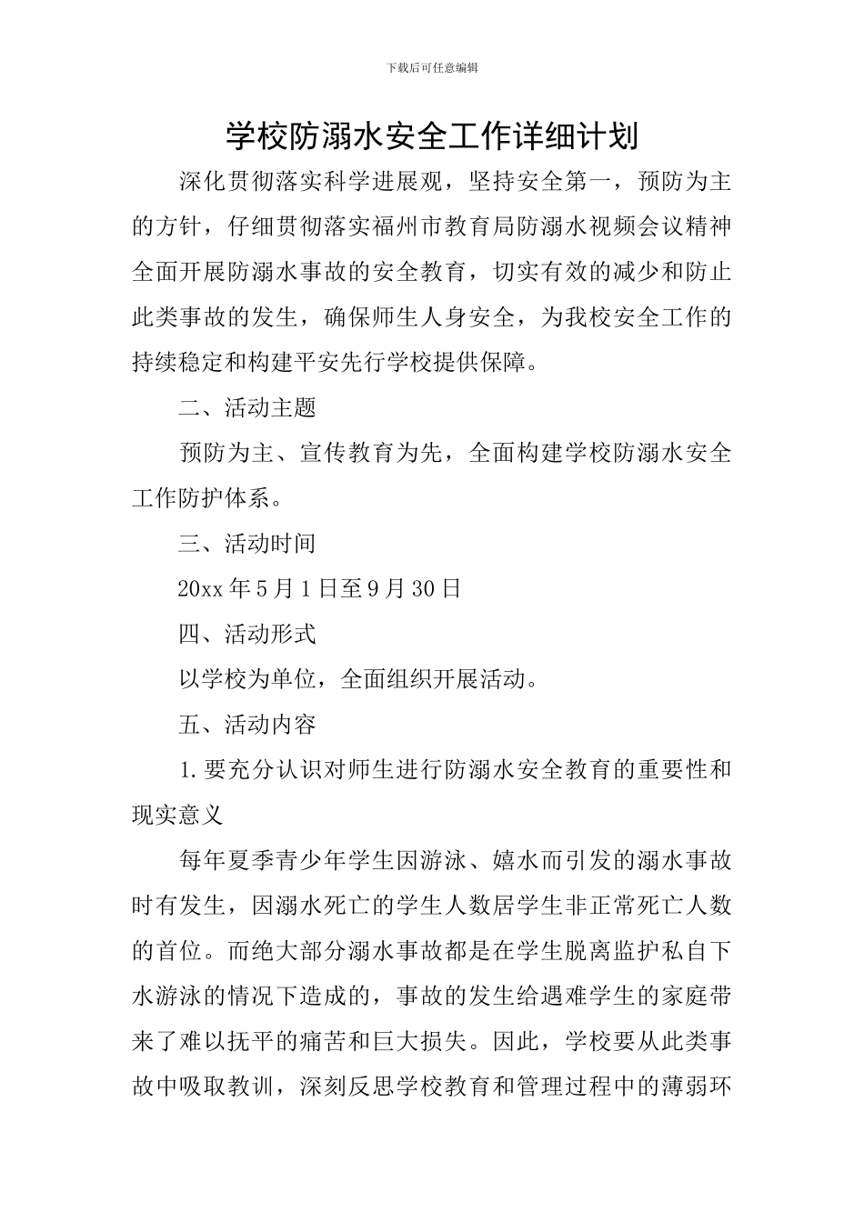 学校防溺水安全工作详细计划_第1页