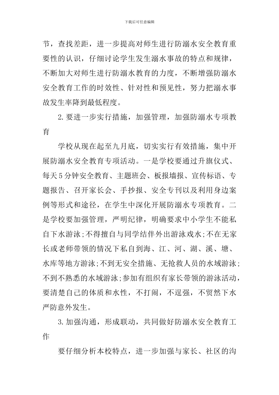 学校防溺水安全工作详细计划_第2页