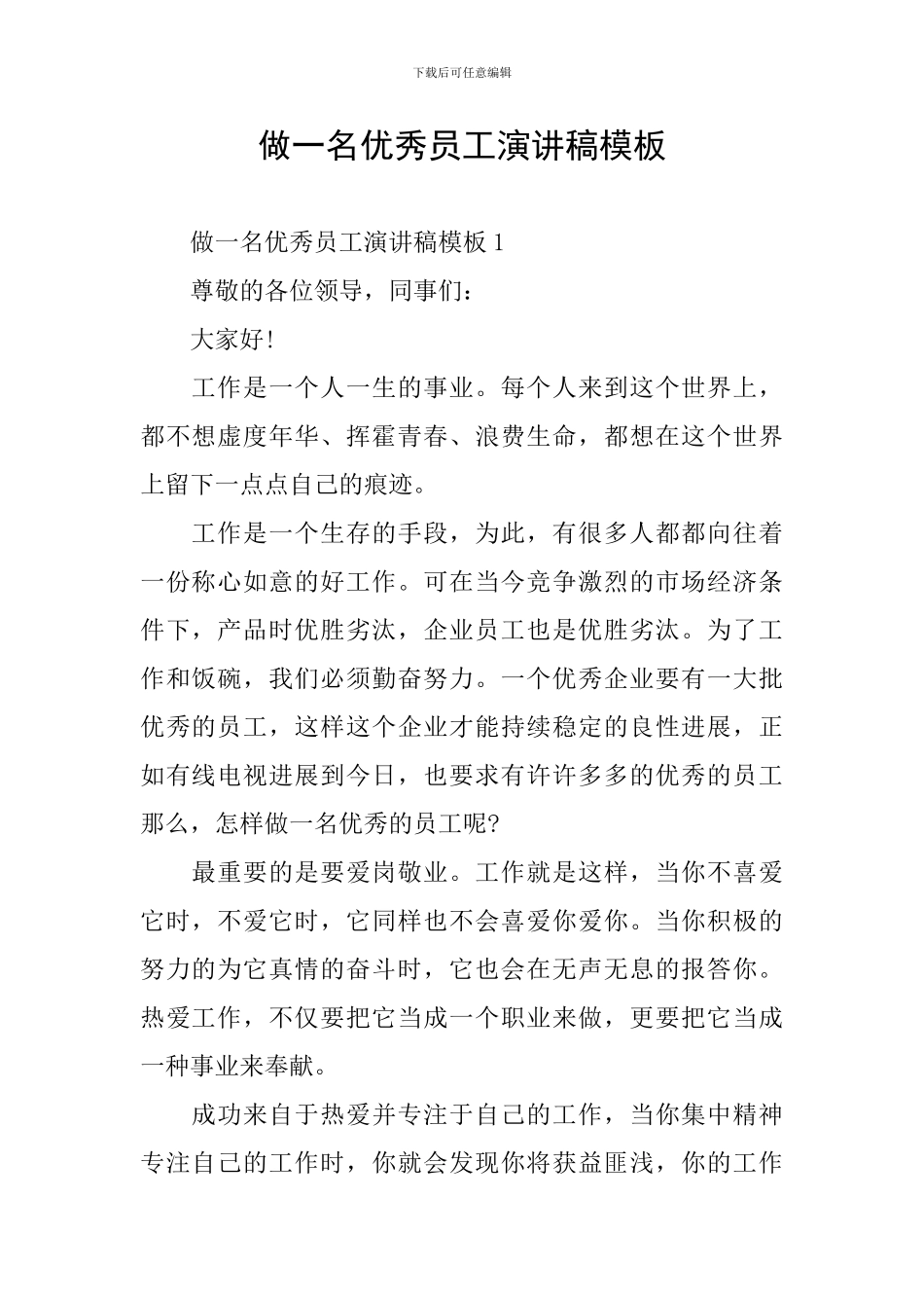 做一名优秀员工演讲稿模板_第1页