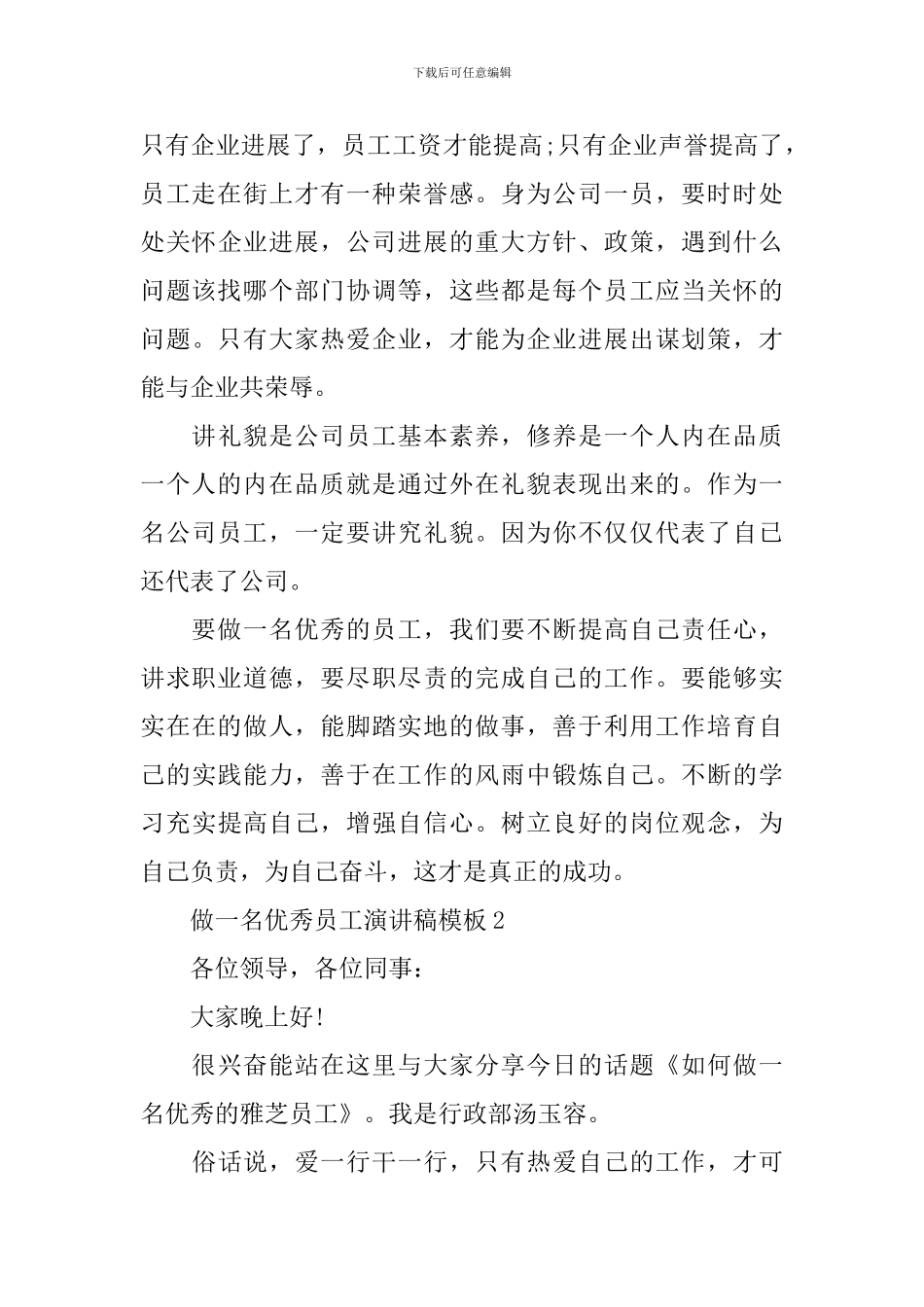 做一名优秀员工演讲稿模板_第3页