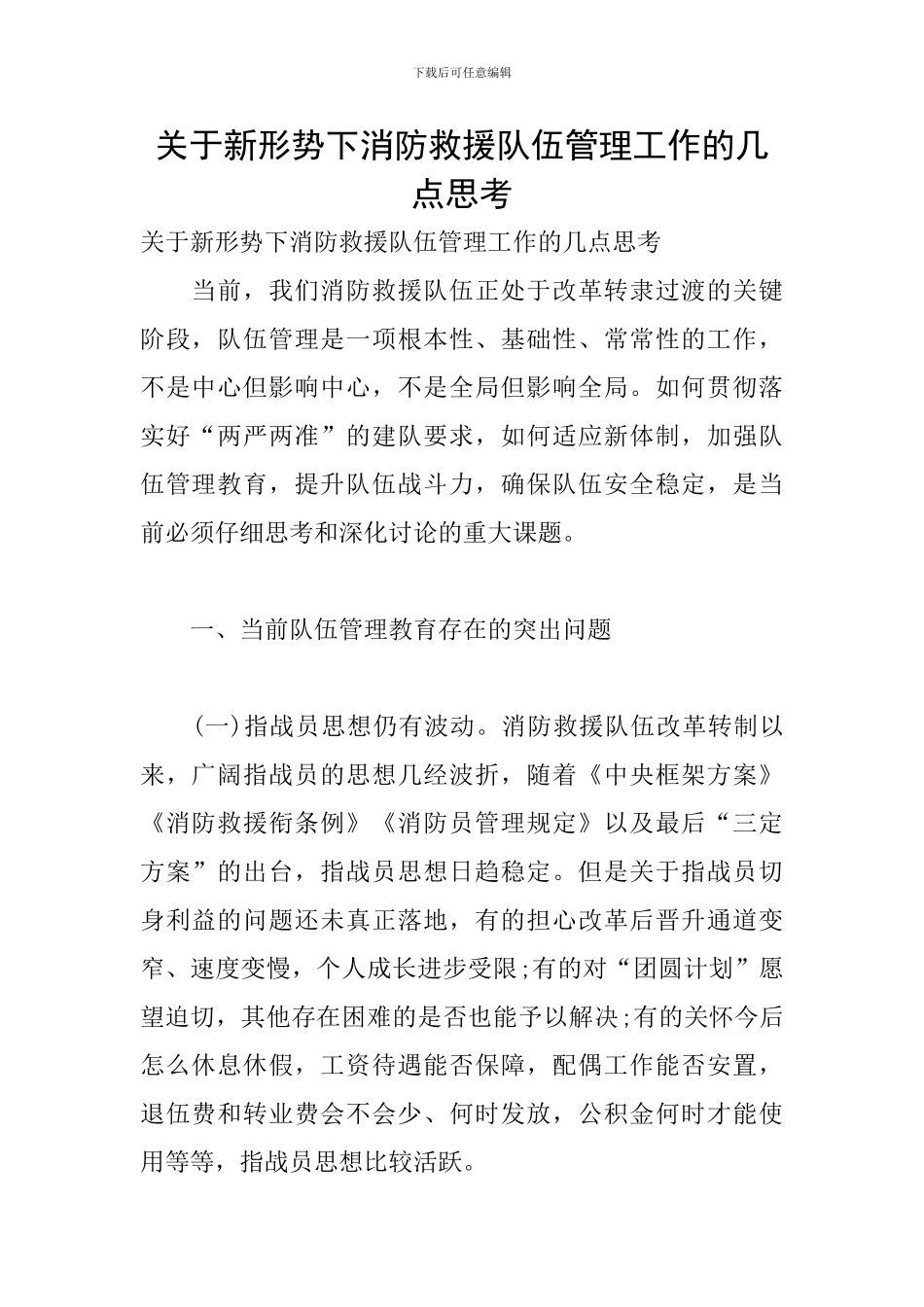 关于新形势下消防救援队伍管理工作的几点思考_第1页