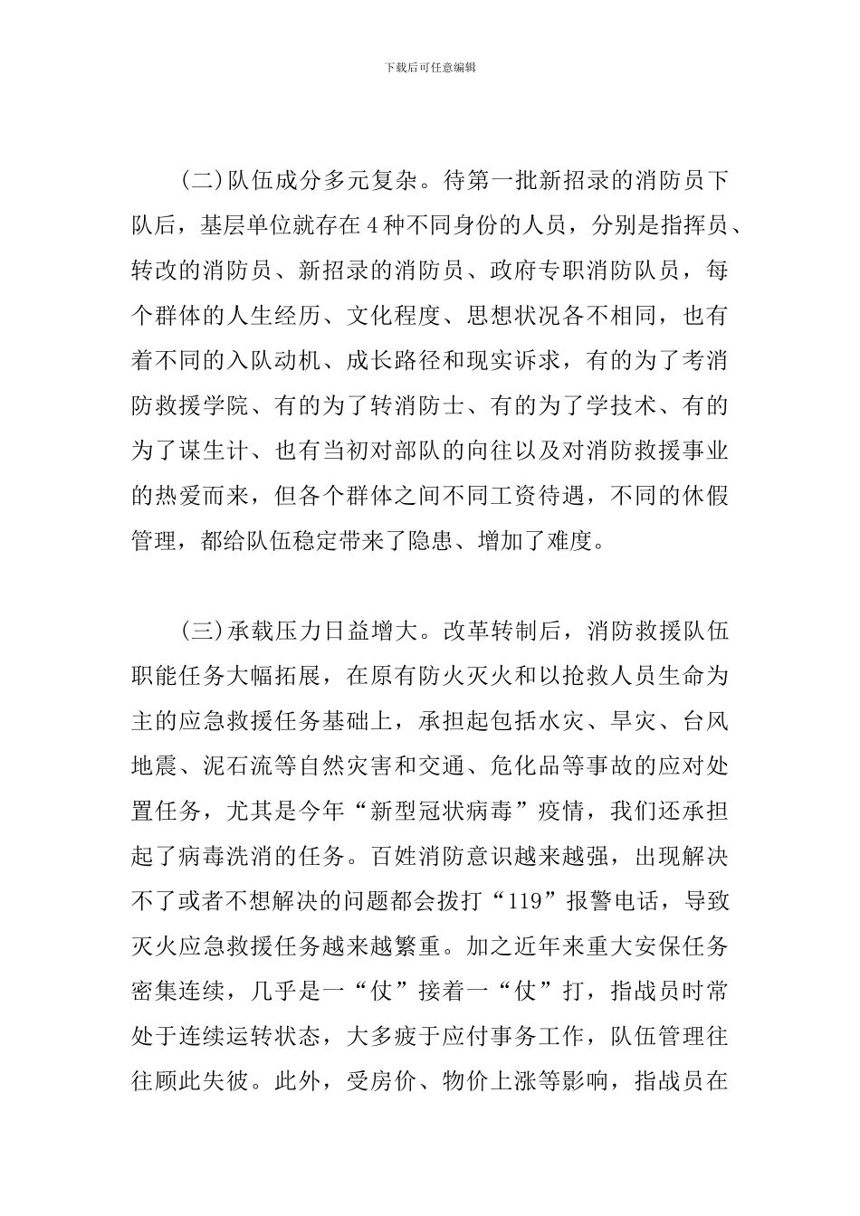 关于新形势下消防救援队伍管理工作的几点思考_第2页