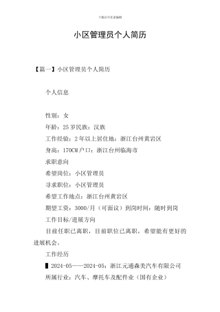 小区管理员个人简历