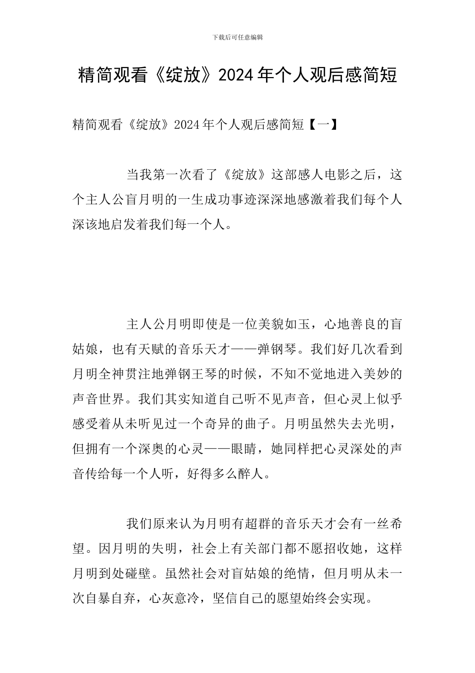 精简观看《绽放》2024年个人观后感简短_第1页